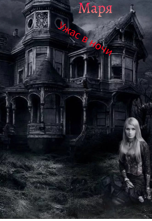 Ужас в ночи