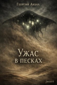 Ужас в песках