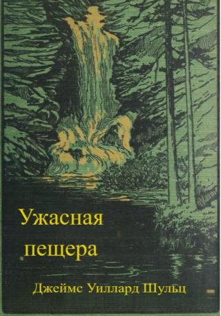 Ужасная пещера