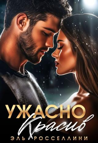 Ужасно красив