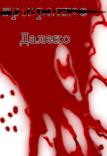 Ужасное далеко