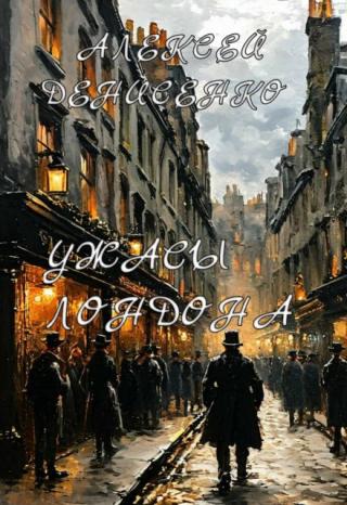 Ужасы Лондона