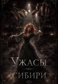 Ужасы Сибири
