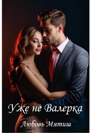Уже не Валерка