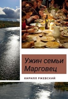 Ужин семьи Марговец