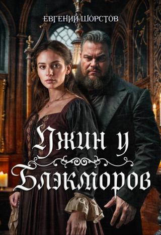 У каждого из них есть свои интересы и страшные тайны. Верховный лорд Вулф, расчётливый Клод, промотавшийся Альфи Чаттер и его прекрасная спутница леди Анутти, дочь... Ужин у Блэкморов