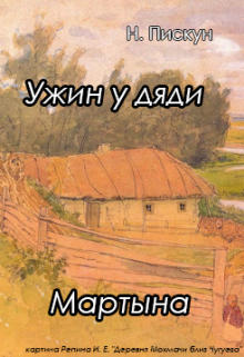 Ужин у дяди Мартына