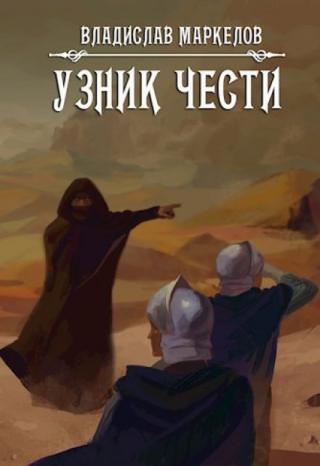 Узник чести