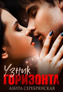 Узник горизонта