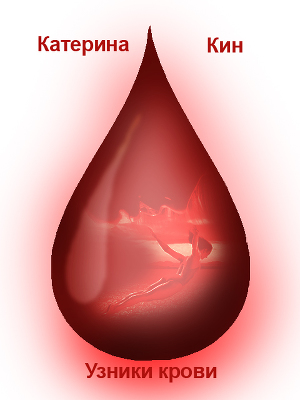 Узники крови (СИ)
