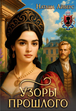 Узоры прошлого (СИ)