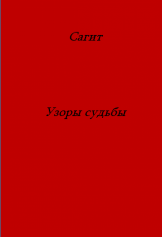 Узоры судьбы