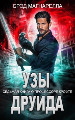 Узы друида