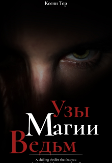 Узы Магии Ведьм