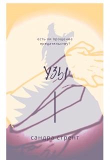 Узы. Связь драконов