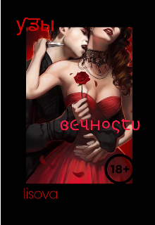 Узы Вечности 18+