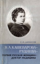 В. А. Кашеварова-Руднева первая русская женщина доктор медицины