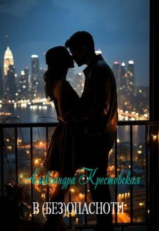 В (без)опасности