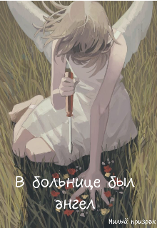 В больнице был ангел