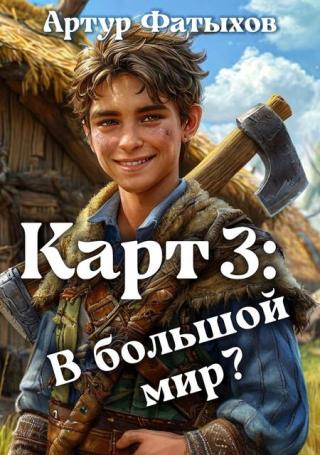 В большой мир? [СИ]