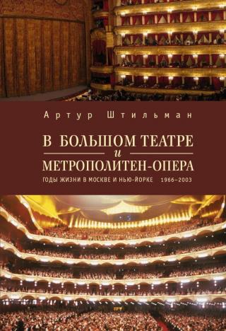 В Большом театре и Метрополитен-опера. Годы жизни в Москве и Нью-Йорке. [litres]