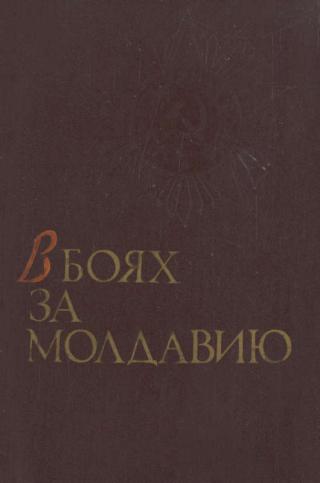 В боях за Молдавию. Книга 1