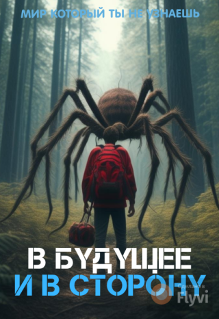 В будущее, и в сторону