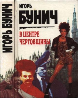 В центре чертовщины
