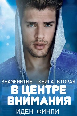 В ЦЕНТРЕ ВНИМАНИЯ (ЛП)