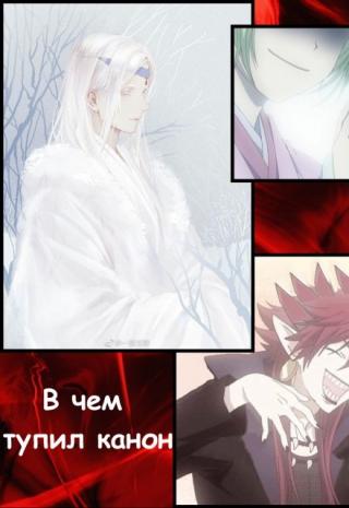 В чем тупил канон