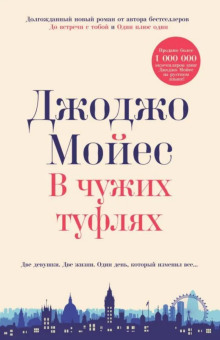 В чужих туфлях