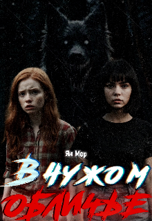 В чужом обличье