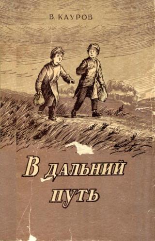 В дальний путь