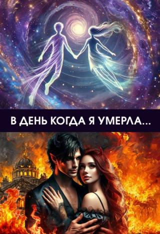 В день, когда я умерла