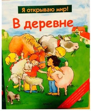 В деревне  (Я открываю мир)