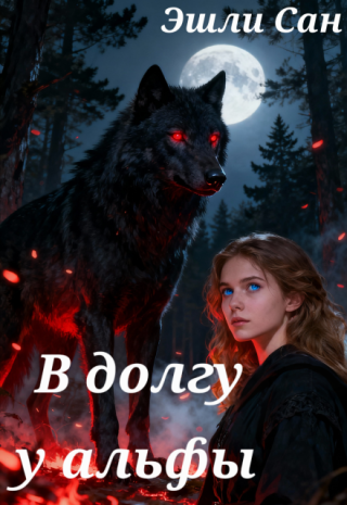 В долгу у альфы