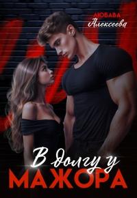 В долгу у мажора (СИ)