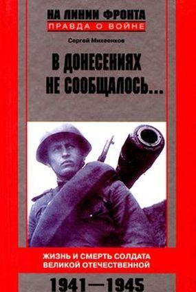 В донесениях не сообщалось...