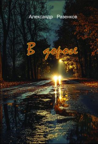 В дороге