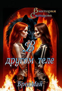 В другом теле.