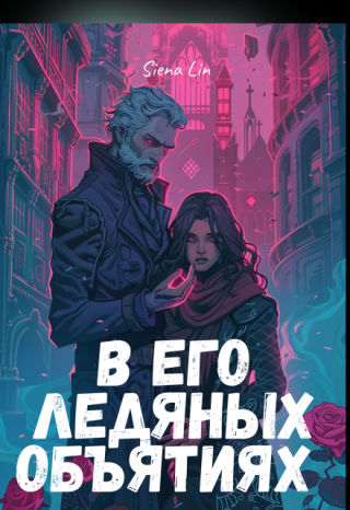 В его ледяных объятиях