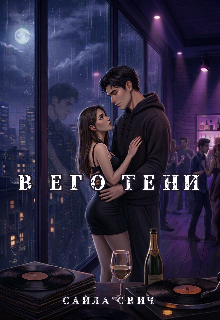 В его тени