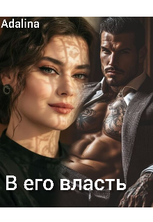 В его Власть