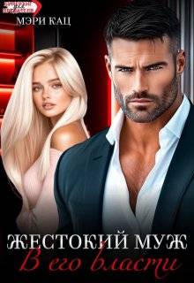 В его власти (СИ)