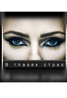 В глазах страх