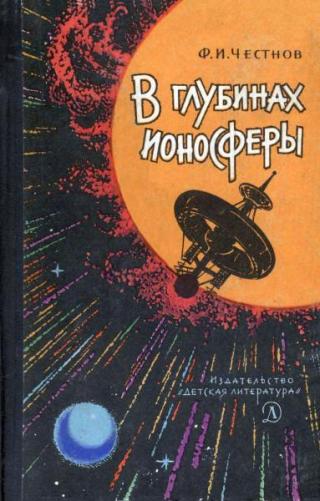 В глубинах ионосферы