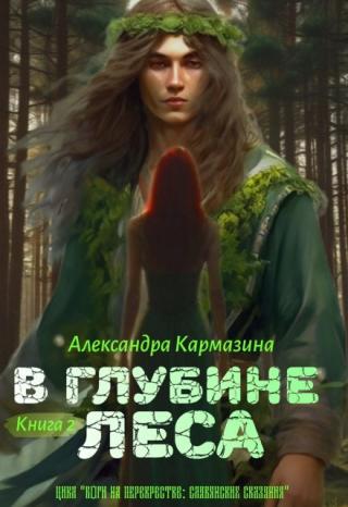 В глубине леса
