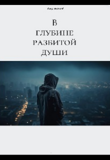 В глубине разбитой души