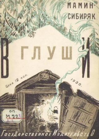В глуши [1930] [худ. Староносов П.]