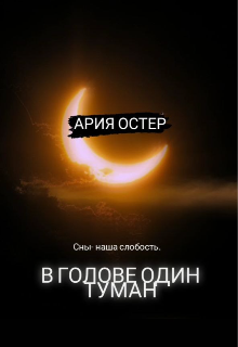 В голове один туман